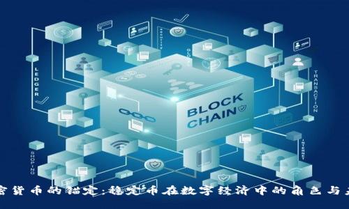 加密货币的锚定：稳定币在数字经济中的角色与未来