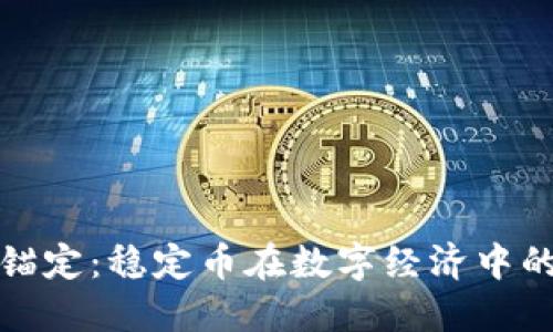 加密货币的锚定：稳定币在数字经济中的角色与未来