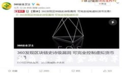 货币加密独角兽：未来金融的革命力量