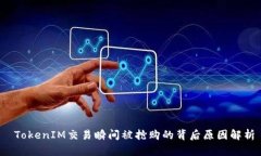  TokenIM交易瞬间被抢购的背后原因解析