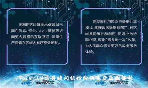  TokenIM交易瞬间被抢购的背后原因解析