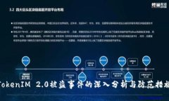TokenIM 2.0被盗事件的深入分析与防范措施