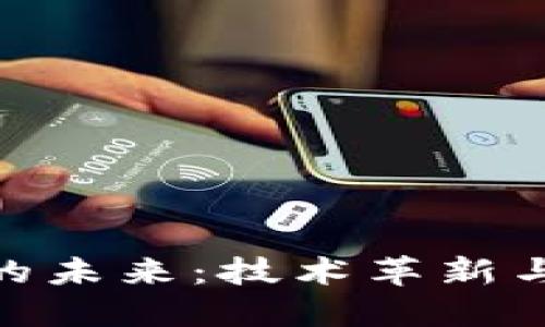 加密货币的未来：技术革新与投资机遇