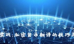 深入实战：加密货币翻译的技巧与应用