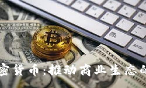 :
商会加密货币:推动商业生态的新动力