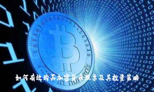 如何有效购买加密货币股票及其投资策略
