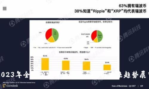 2023年全球加密货币市值解析与未来趋势展望