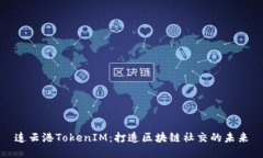 连云港TokenIM：打造区块链社交的未来