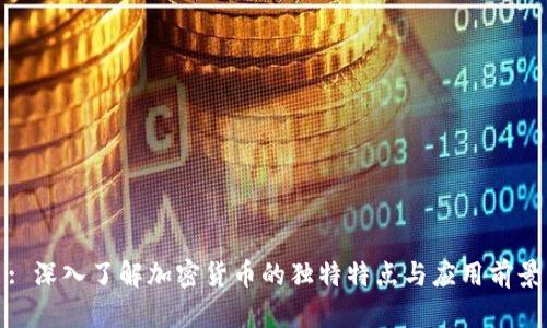 : 深入了解加密货币的独特特点与应用前景