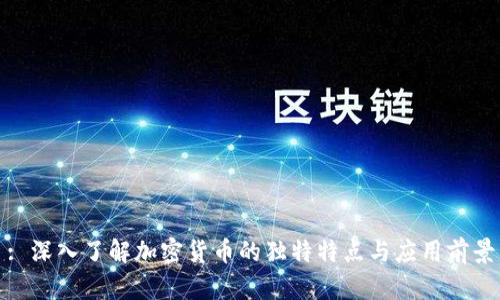 : 深入了解加密货币的独特特点与应用前景