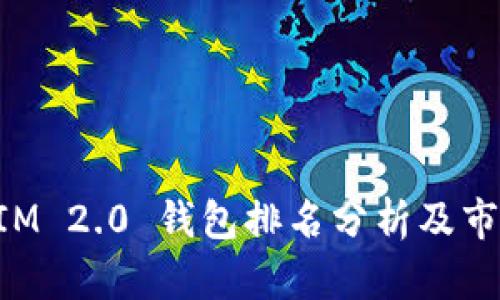 TokenIM 2.0 钱包排名分析及市场前景