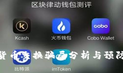 加密货币交换骗局分析与预防措施