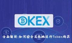 全面解析：如何安全高效地进行Token购买