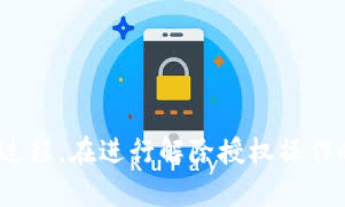   如何解除TokenIm授权？ / 
 guanjianci TokenIm, 授权, 解除 /guanjianci 

### 引言

随着数字资产的不断普及，TokenIm作为一种数字资产管理工具，越来越受到用户的青睐。然而，在使用过程中，用户可能会因为各种原因需要解除TokenIm的授权。这是一项涉及到账户安全和资产保护的重要操作。本文将详细介绍如何解除TokenIm授权的步骤及注意事项，同时通过常见的相关问题为读者提供更为全面的理解。

### 1. TokenIm授权的概念

TokenIm是一款数字资产管理工具，旨在帮助用户更高效地管理和交易他们的数字资产。在使用TokenIm时，用户需要进行授权，以便该应用能够访问和管理用户的数字资产。

授权的过程通常涉及到用户提供一定的权限，以便TokenIm能够执行交易、查看账户余额等操作。然而，当用户决定解除这些权限时，就需要执行解除授权的操作。

### 2. 如何解除TokenIm授权

#### 步骤一：登录账户

首先，用户需要登录到他们的TokenIm账户。输入用户名和密码，完成双重身份验证（如有设置），以确保账户的安全性。

#### 步骤二：进入授权管理界面

成功登录后，用户应尽快找到“设置”或“账户管理”选项。一般来说，TokenIm会在主页面或菜单中提供一个清晰的入口，供用户管理他们的账户及授权设置。

#### 步骤三：查找授权记录

在授权管理界面，用户能够看到所有已授予的权限和记录。用户可以详细查看每个应用或服务的授权情况，包括授权的时间、范围等信息。这一步非常重要，因为用户需要确认自己要解除哪个授权。

#### 步骤四：选择并解除授权

在确认所需解除的授权后，用户可以选择相应的服务或应用，点击“解除授权”按钮。系统可能会要求用户确认操作，以确保这是用户本人所做的决定。

#### 步骤五：确认解除

在完成解除授权的操作后，用户应查看确认信息，以确保授权确实已经解除。TokenIm可能会发送确认邮件或在界面上作出回应，告诉用户该操作已成功完成。

### 3. 可能出现的问题

#### 问题一：解除授权后资产是否安全？

在解除TokenIm授权后，用户的资产安全问题往往是最令用户关心的。解除授权的过程并不会影响到用户账户内的资产，因为这个操作只是去掉了某个特定服务对账户的访问权限。

即使解除授权，用户的资产依然在他们的控制之中。然而，一旦解除授权，用户将无法再通过该应用进行交易或管理资产。因此，用户需要确保在解除授权前完成所有必要的操作，比如转移资金或交易。

#### 问题二：我能否在解除授权后重新授权？

是的，用户在解除TokenIm的授权后，完全可以重新授权。有些用户可能因暂时不希望某个服务访问他们的资产而解除授权。一旦用户想重新使用该服务，只需再次登录TokenIm并重新进行授权操作即可。

值得注意的是，重新授权可能需要用户再次输入某些认证信息，这通常是为了确保账户安全。

#### 问题三：解除授权是否会影响我的交易历史？

解除授权不会对用户的交易历史产生任何影响。所有的交易记录和历史信息都会保留在TokenIm的系统中，用户随时可以查阅。

因此，用户不必担心解除授权会导致以前的交易记录丢失。交易历史是一个独立的部分，不依赖于授权设置。

#### 问题四：解除授权后需要多长时间才能生效？

通常情况下，解除TokenIm授权的操作是实时生效的。在用户确认解除授权后，相关权限会立即消失，用户在后续使用该服务时将无法访问其账户。

用户可通过尝试使用相关服务来验证解除授权是否成功。如果授权已成功解除，用户将无法继续使用该服务。

#### 问题五：如何保护我的账户安全？

为保护账户安全，用户在使用TokenIm以及其他数字资产管理工具时，建议采取以下措施：

ul
    listrong定期更新密码：/strong用户应定期更改他们的账户密码，并使用足够复杂的密码，防止他人猜测。/li
    listrong启用双重认证：/strong启用二次验证，如短信验证码或移动APP提供的验证，以增加账户安全层级。/li
    listrong谨慎授予权限：/strong用户在使用任何工具或服务时，务必仔细审视需要授予的权限，确保仅授予信任的应用访问权限。/li
    listrong定期检查授权情况：/strong建议用户定期检查他们的授权列表，及时解除不再使用的服务权限。/li
/ul

### 结语

解除TokenIm授权是确保账户安全与资产保护的重要步骤。本文通过详细介绍解除授权的步骤和解答用户常见问题，希望能帮助读者更好地理解这一过程。在进行解除授权操作时，用户务必确保清楚自己的需求和相关后果，以便在数字资产管理中保障自身权益。