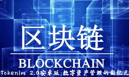 
Tokenim 2.0安卓版：数字资产管理的新纪元