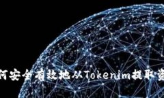 如何安全有效地从Tokenim提取资金