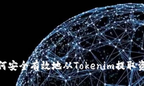 如何安全有效地从Tokenim提取资金