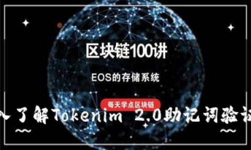 : 深入了解Tokenim 2.0助记词验证机制