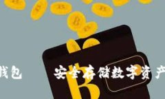 Tokenim冷钱包——安全存储数字资产的可靠选择