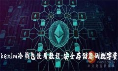 Tokenim冷钱包使用教程：安全存储您的数字资产