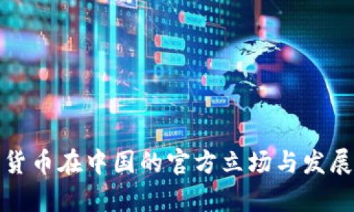 加密货币在中国的官方立场与发展前景