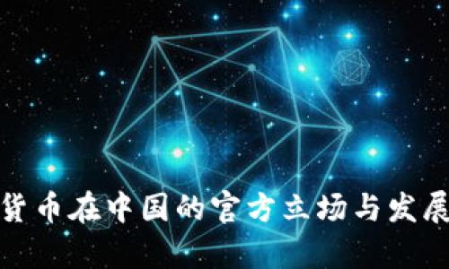 加密货币在中国的官方立场与发展前景