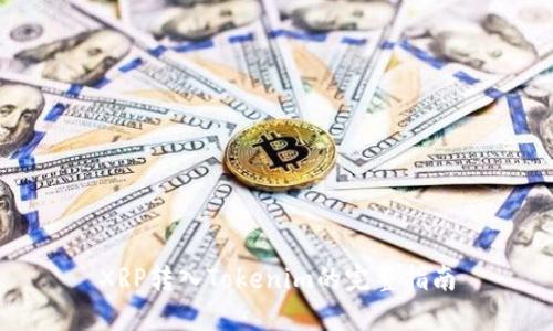 XRP转入Tokenim的完整指南