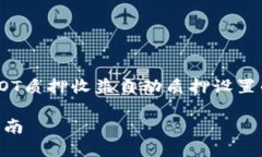 好的，我将为您准备一个有关DOT质押收益自动质