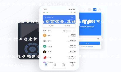 Tokenim助记词在哪看

助记词是区块链钱包中非常重要的一部分，它用于恢复和保护用户的私钥。Tokenim作为一种加密货币钱包，其助记词的查看方式同样重要。以下，我们将详细介绍Tokenim钱包中助记词的位置、如何查看、保存及其安全使用的重要性。

Tokenim钱包助记词的基本概念

助记词，通常是由12至24个单词组成的一串词语，能够帮助用户在遗失设备或忘记密码时恢复账户。在Tokenim钱包中，助记词是创建钱包时首次生成的，它是钱包安全性的关键之一。在使用Tokenim或其它加密钱包时，用户必须理解助记词的重要性并妥善保管。

在哪里查看Tokenim助记词

在安装和创建Tokenim钱包后，用户在初次设置时会被提示生成助记词。在后台页面上，这些单词通常会显示给用户，账户创建完成后，它们也不会再被系统主动显示。因此，用户需注意在这一阶段做好记录。

如果您在创建钱包时未妥善记录助记词，回头再查找是非常困难的。Tokenim钱包的设计就是想确保用户在创建后能完全控制其账户，因此钱包不提供再次查看助记词的选项。

如何查看Tokenim钱包的助记词

1. **创建钱包时**：在您首次创建Tokenim钱包时，钱包会生成一组助记词，请确保在创建过程中将其记录下来。这一过程是自动的，且系统会提示您进行记录。

2. **通过设置导出**：一些钱包可能允许您在设置中导出助记词。不过在Tokenim钱包中，这个选项通常是不被支持的。为了钱包的安全，查看助记词的功能被限制，这样做是为了防止助记词被恶意用户获取。

如何安全地保存助记词

助记词一旦泄露，用户的钱包可能会被盗。因此，保护助记词的安全至关重要：

- **书写纸本**：将助记词写在纸上，存放在安全的地方，避免电子记录，因为电子文件可能被黑客攻击。
- **安全存储设备**：如果需要数字化记录，可以考虑使用安全的加密存储设备，确保词汇在设备中加密存储。
- **多处备份**：最好在不同的位置做备份，比如在家中和安全的安全箱中备份，确保不因一处的损坏导致丢失。

助记词使用中的注意事项

在日常使用助记词的过程中，也有几个注意事项：

- **定期审查**：定期检查您的助记词是否完好，并确保无人得知它们的存在。
- **安全获取新设备**：如果您需要在新设备上恢复钱包，确保将助记词输入到安全且干净的设备上，防止木马或恶意软件的入侵。

常见问题解答

在与Tokenim或相似钱包相关的使用过程中，用户常常会遇到一些问题。以下是5个相关问题及其详细解答：

1. 如果我丢失了助记词该怎么办？

如果您丢失了助记词，将无法访问您的钱包。这是因为区块链技术重视用户的隐私与安全，因此在创建完助记词后，系统就不会再提供恢复的机会。因此，确保在创建时妥善保管助记词显得极其必要。

建议您定期进行备份，如有可能选择使用多种方式（纸质与数字）存储助记词，并确保保管在安全环境中。

2. 助记词可以更改或重置吗？

助记词一旦生成，就无法更改或重置。若您需要更换钱包或重设账户，必须创建一个新钱包，并在设置时生成新的助记词。原有的助记词将不再起效，因此在进行此类操作时请务必备份好新生成的助记词。

3. 如何确保我的Tokenim账户安全？

确保Tokenim账户安全的措施包括：定期更改密码，开启双重身份验证（如果支持），在安全设备上操作账户，定期检查钱包的交易记录，及时处理任何可疑信息。同时，妥善保管助记词和个别私钥也是保障持有资产安全的重要措施。

4. 助记词是否会被其他人看到？

助记词一般不会在网络上被公开，因此，确保在设置时私下记录即可。然而，注意通过安全的位置输入助记词，防止恶意软件或木马病毒截取信息。避免在不安全的网络环境下操作，这样能有效降低风险。

5. 如果助记词被盗，我该怎么办？

如果您发现助记词被盗，建议立即转移您的资产到另一个新钱包。创建新钱包时，生成新的助记词，并在这个过程中确保安全，如使用清洁的环境、设备等。务必在转移资产之前通知任何相关方，防止资产损失。

通过上述说明，相信您对Tokenim钱包的助记词有了更清晰的了解。在使用和管理时务必谨慎，确保账户的安全性。