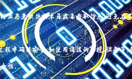 Tokenim助记词在哪看

助记词是区块链钱包中非常重要的一部分，它用于恢复和保护用户的私钥。Tokenim作为一种加密货币钱包，其助记词的查看方式同样重要。以下，我们将详细介绍Tokenim钱包中助记词的位置、如何查看、保存及其安全使用的重要性。

Tokenim钱包助记词的基本概念

助记词，通常是由12至24个单词组成的一串词语，能够帮助用户在遗失设备或忘记密码时恢复账户。在Tokenim钱包中，助记词是创建钱包时首次生成的，它是钱包安全性的关键之一。在使用Tokenim或其它加密钱包时，用户必须理解助记词的重要性并妥善保管。

在哪里查看Tokenim助记词

在安装和创建Tokenim钱包后，用户在初次设置时会被提示生成助记词。在后台页面上，这些单词通常会显示给用户，账户创建完成后，它们也不会再被系统主动显示。因此，用户需注意在这一阶段做好记录。

如果您在创建钱包时未妥善记录助记词，回头再查找是非常困难的。Tokenim钱包的设计就是想确保用户在创建后能完全控制其账户，因此钱包不提供再次查看助记词的选项。

如何查看Tokenim钱包的助记词

1. **创建钱包时**：在您首次创建Tokenim钱包时，钱包会生成一组助记词，请确保在创建过程中将其记录下来。这一过程是自动的，且系统会提示您进行记录。

2. **通过设置导出**：一些钱包可能允许您在设置中导出助记词。不过在Tokenim钱包中，这个选项通常是不被支持的。为了钱包的安全，查看助记词的功能被限制，这样做是为了防止助记词被恶意用户获取。

如何安全地保存助记词

助记词一旦泄露，用户的钱包可能会被盗。因此，保护助记词的安全至关重要：

- **书写纸本**：将助记词写在纸上，存放在安全的地方，避免电子记录，因为电子文件可能被黑客攻击。
- **安全存储设备**：如果需要数字化记录，可以考虑使用安全的加密存储设备，确保词汇在设备中加密存储。
- **多处备份**：最好在不同的位置做备份，比如在家中和安全的安全箱中备份，确保不因一处的损坏导致丢失。

助记词使用中的注意事项

在日常使用助记词的过程中，也有几个注意事项：

- **定期审查**：定期检查您的助记词是否完好，并确保无人得知它们的存在。
- **安全获取新设备**：如果您需要在新设备上恢复钱包，确保将助记词输入到安全且干净的设备上，防止木马或恶意软件的入侵。

常见问题解答

在与Tokenim或相似钱包相关的使用过程中，用户常常会遇到一些问题。以下是5个相关问题及其详细解答：

1. 如果我丢失了助记词该怎么办？

如果您丢失了助记词，将无法访问您的钱包。这是因为区块链技术重视用户的隐私与安全，因此在创建完助记词后，系统就不会再提供恢复的机会。因此，确保在创建时妥善保管助记词显得极其必要。

建议您定期进行备份，如有可能选择使用多种方式（纸质与数字）存储助记词，并确保保管在安全环境中。

2. 助记词可以更改或重置吗？

助记词一旦生成，就无法更改或重置。若您需要更换钱包或重设账户，必须创建一个新钱包，并在设置时生成新的助记词。原有的助记词将不再起效，因此在进行此类操作时请务必备份好新生成的助记词。

3. 如何确保我的Tokenim账户安全？

确保Tokenim账户安全的措施包括：定期更改密码，开启双重身份验证（如果支持），在安全设备上操作账户，定期检查钱包的交易记录，及时处理任何可疑信息。同时，妥善保管助记词和个别私钥也是保障持有资产安全的重要措施。

4. 助记词是否会被其他人看到？

助记词一般不会在网络上被公开，因此，确保在设置时私下记录即可。然而，注意通过安全的位置输入助记词，防止恶意软件或木马病毒截取信息。避免在不安全的网络环境下操作，这样能有效降低风险。

5. 如果助记词被盗，我该怎么办？

如果您发现助记词被盗，建议立即转移您的资产到另一个新钱包。创建新钱包时，生成新的助记词，并在这个过程中确保安全，如使用清洁的环境、设备等。务必在转移资产之前通知任何相关方，防止资产损失。

通过上述说明，相信您对Tokenim钱包的助记词有了更清晰的了解。在使用和管理时务必谨慎，确保账户的安全性。