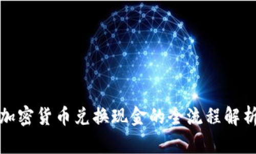 加密货币兑换现金的全流程解析