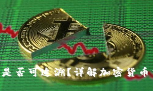 Tokenim转账是否可追溯?详解加密货币交易的隐私性