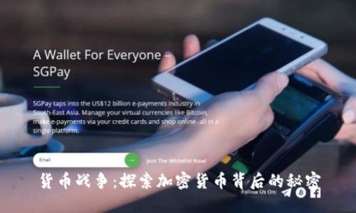 货币战争：探索加密货币背后的秘密