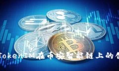 深入解析TokenIM在币安智能链上的创新与应用