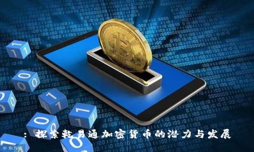 : 探索乾易通加密货币的潜力与发展