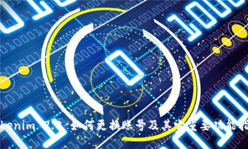 Tokenim 2.0 如何更换账号及其它重要功能指南