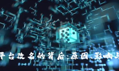 加密货币平台改名的背后：原因、影响与未来趋势