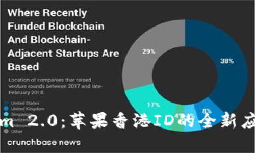 Tokenim 2.0：苹果香港ID的全新应用探索