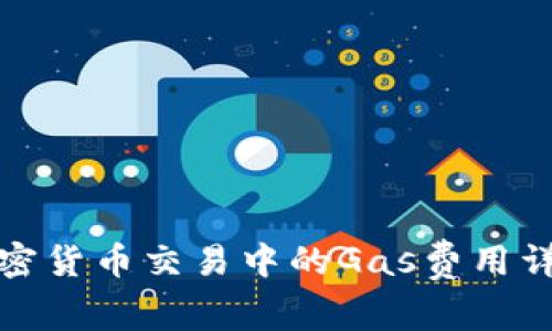 加密货币交易中的Gas费用详解