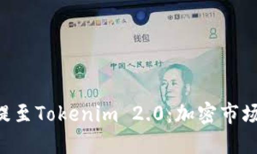 探索DOT提至Tokenim 2.0：加密市场的新纪元