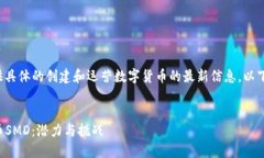 注意： 由于我无法提供具体的创建和运营数字货