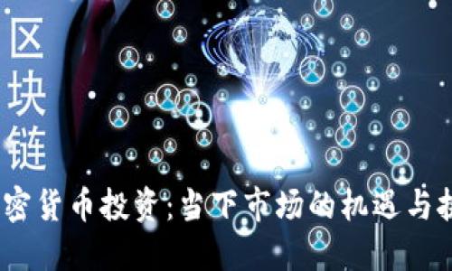 :加密货币投资：当下市场的机遇与挑战
