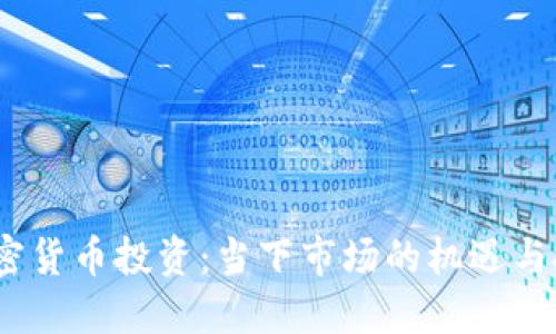 :加密货币投资：当下市场的机遇与挑战