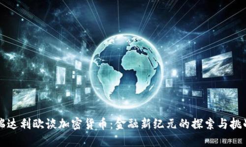 瑞达利欧谈加密货币：金融新纪元的探索与挑战