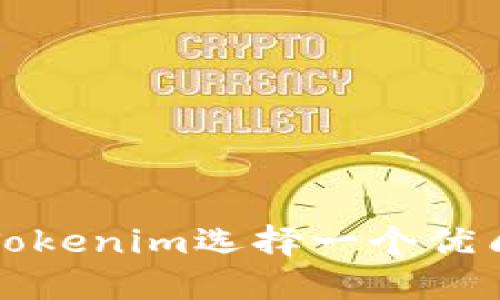 如何为Tokenim选择一个优质的名称