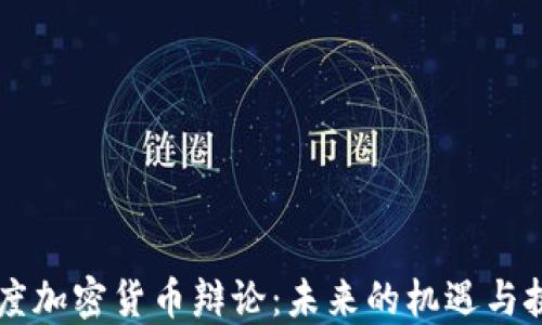 
印度加密货币辩论：未来的机遇与挑战