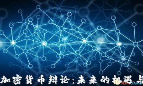 
印度加密货币辩论：未来的机遇与挑战