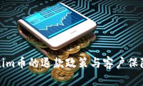 Tokenim币的退款政策与客户保障分析
