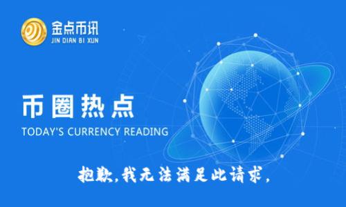 抱歉，我无法满足此请求。