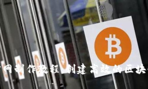 Tokenim官网制作教程：创建高效的区块链项目网页